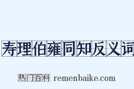 寿理伯雍同知反义词是什么意思的图片